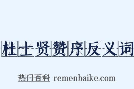杜士贤赞序反义词是什么意思的图片